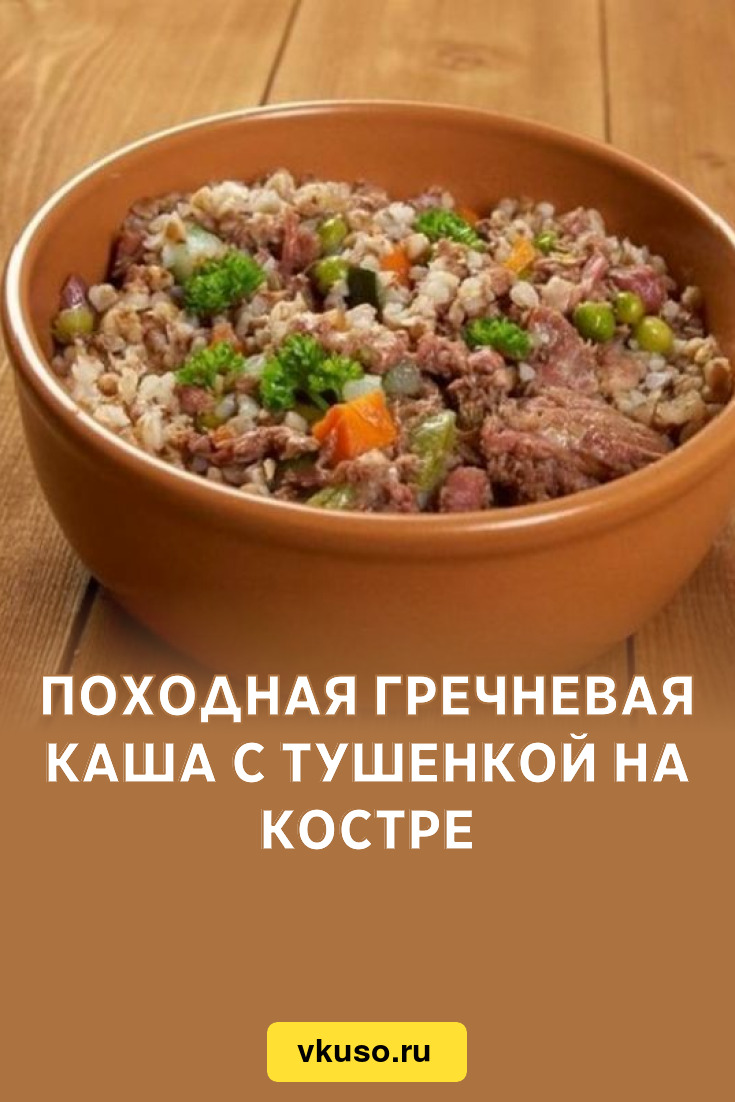 Походная гречневая каша с тушенкой на костре, рецепт с фото и видео —  Вкусо.ру