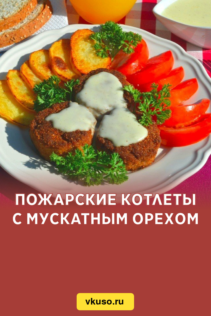 Пожарские котлеты с мускатным орехом, рецепт с фото пошагово — Вкусо.ру