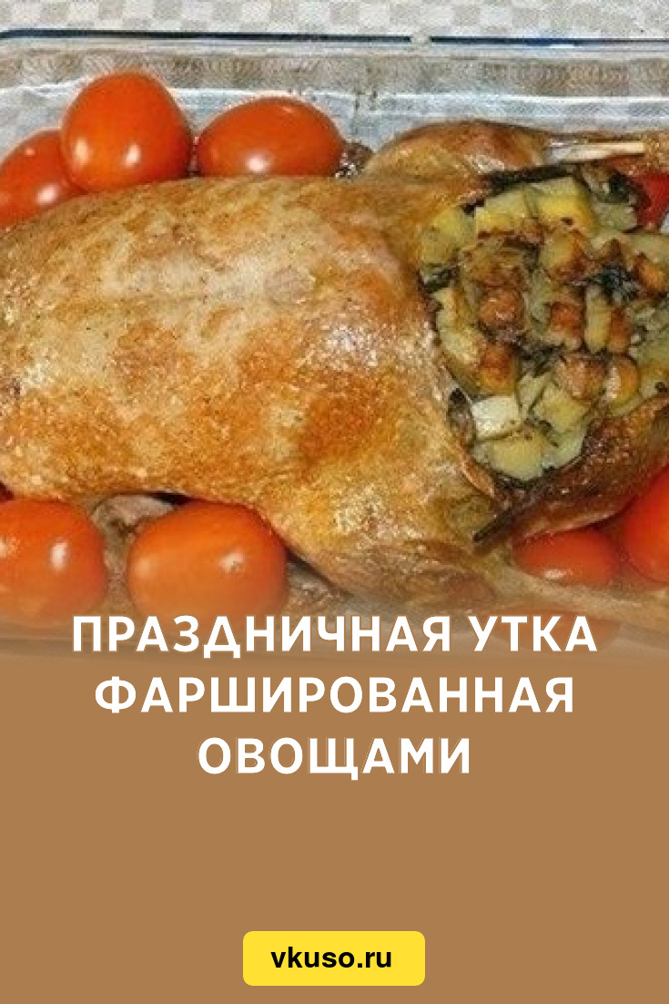 Праздничная утка фаршированная овощами, рецепт с фото — Вкусо.ру