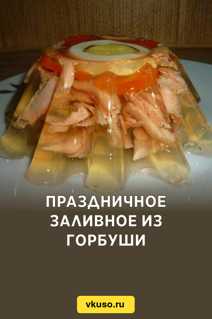 Праздничное заливное из горбуши, рецепт с фото и видео — Вкусо.ру