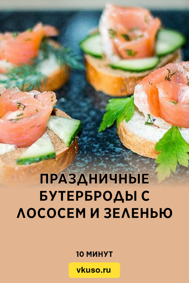 Праздничные бутерброды с лососем и зеленью, рецепт с фото и видео — Вкусо.ру