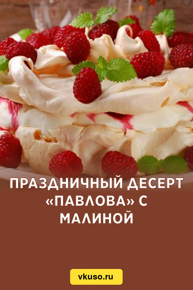 Торт Безе Павлова Рецепт С Фото