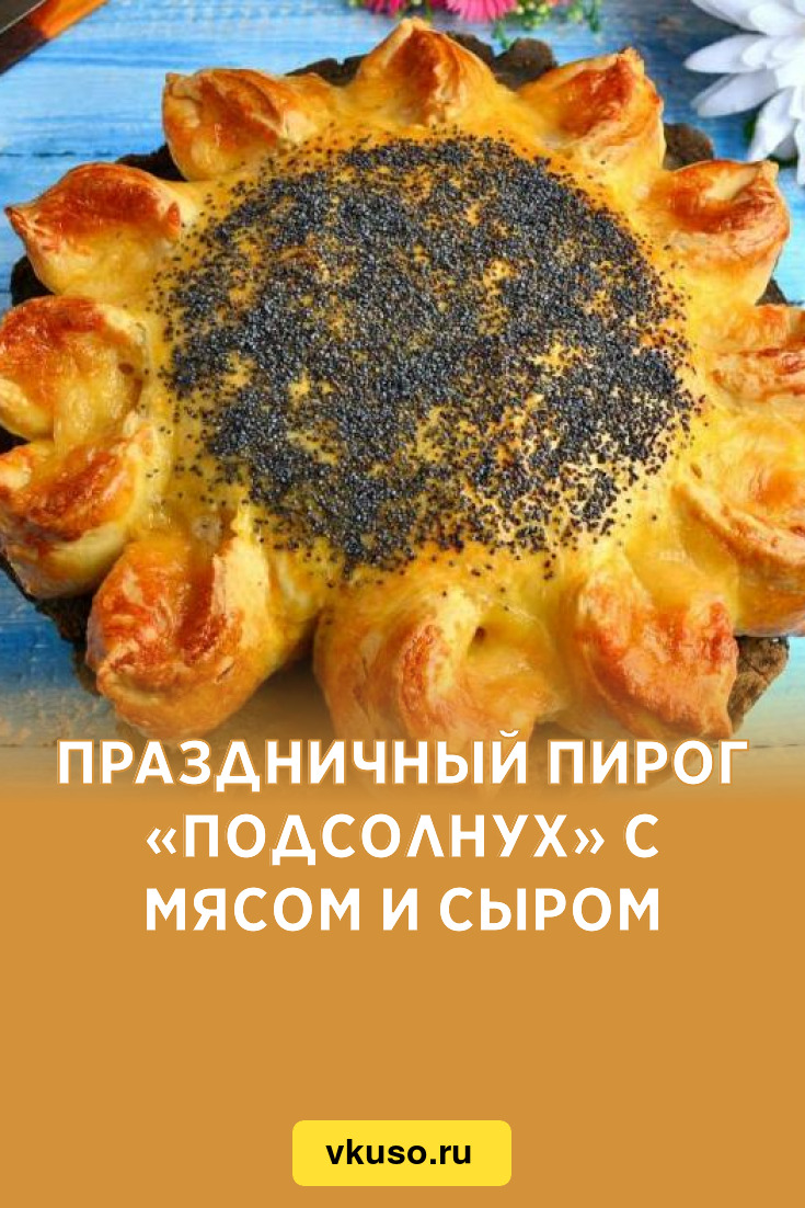 Пирог подсолнух с курицей и сыром