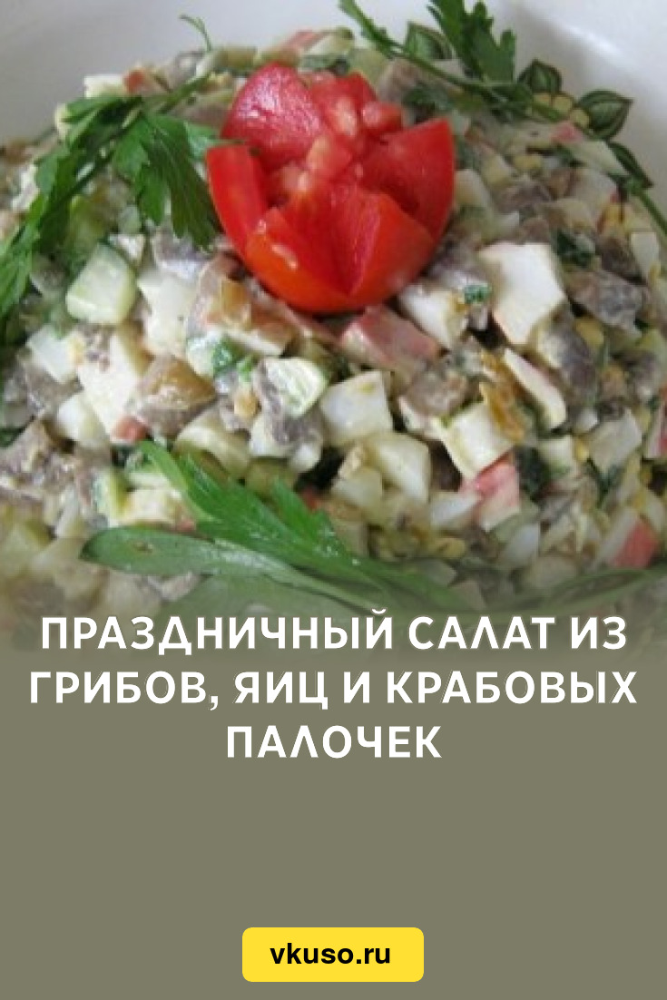 Праздничный салат из грибов, яиц и крабовых палочек, рецепт с фото —  Вкусо.ру