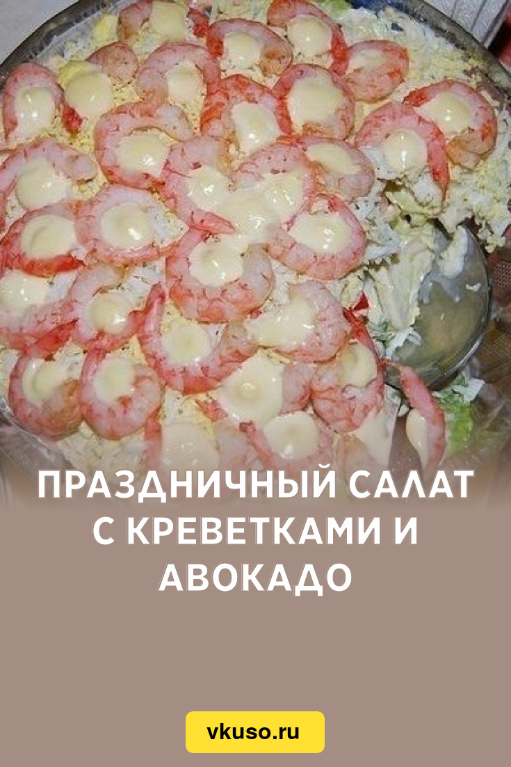 Праздничный салат с креветками и авокадо, рецепт с фото — Вкусо.ру