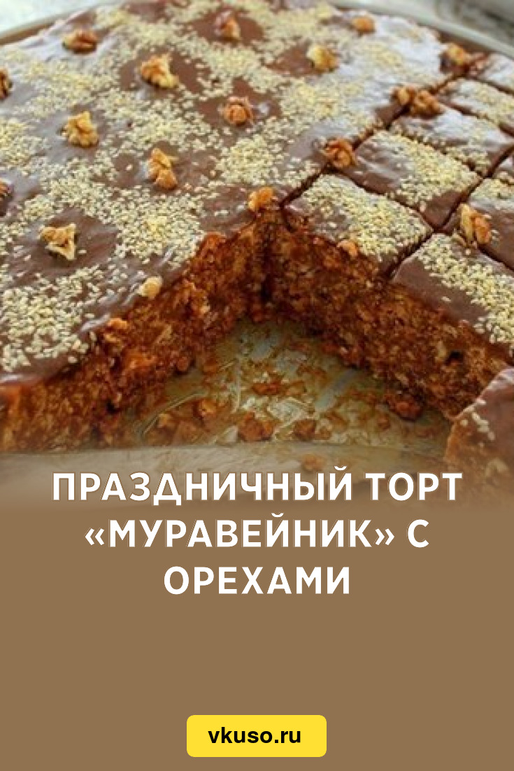 Пирог муравейник с орехами