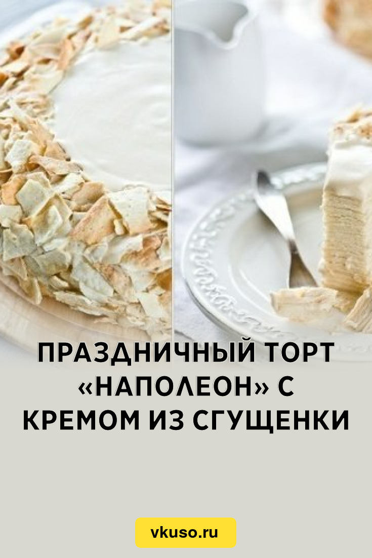 Праздничный торт «Наполеон» с кремом из сгущенки, рецепт с фото — Вкусо.ру