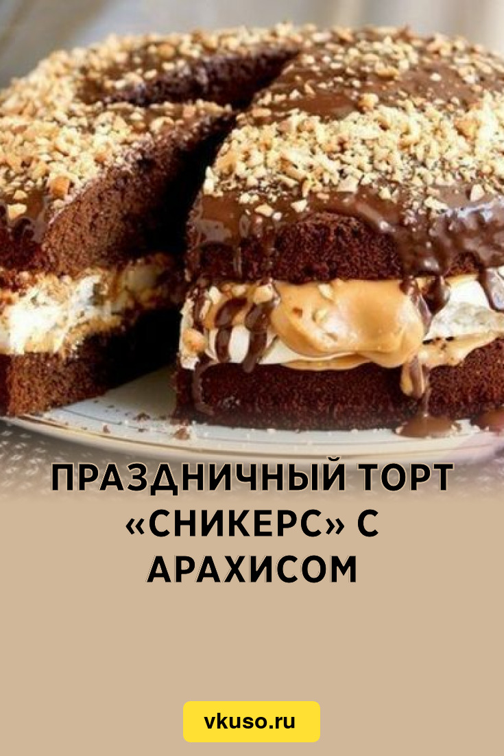 Праздничный торт «Сникерс» с арахисом, рецепт с фото — Вкусо.ру