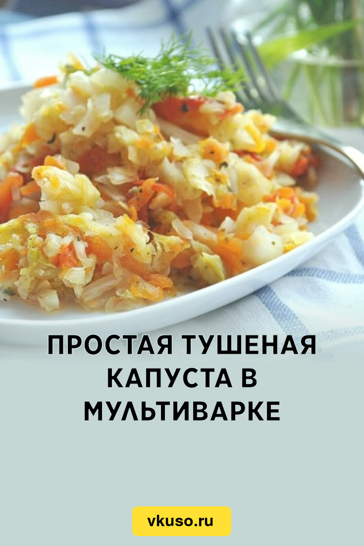 Простая тушеная капуста в мультиварке, рецепт с фото — Вкусо.ру