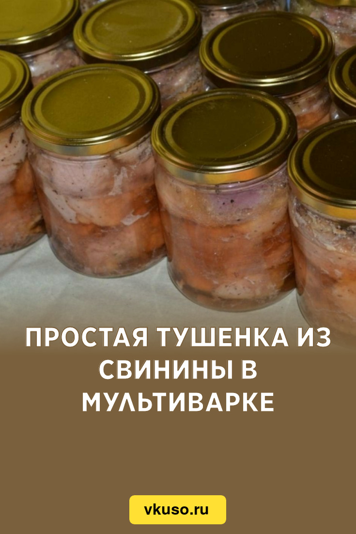 Простая тушенка из свинины в мультиварке, рецепт с фото и видео — Вкусо.ру