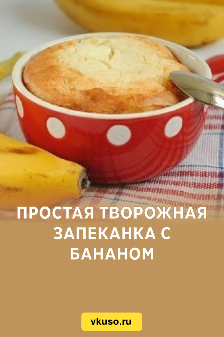 Простая творожная запеканка с бананом, рецепт с фото — Вкусо.ру