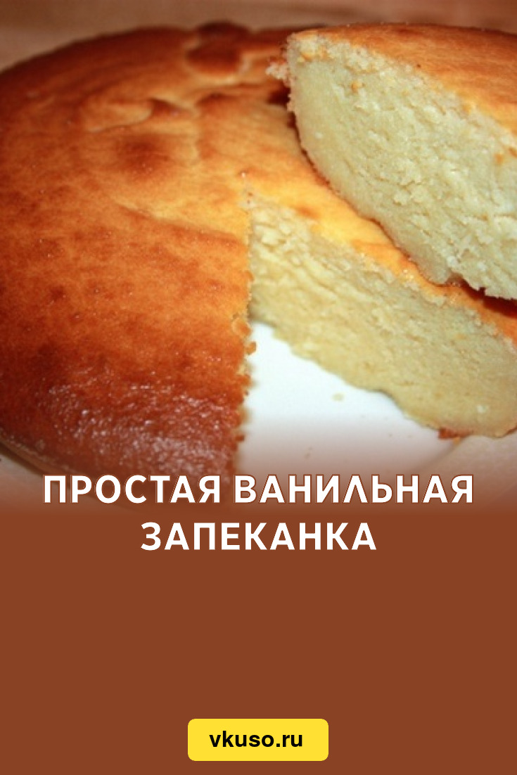 Простая ванильная запеканка, рецепт с фото — Вкусо.ру