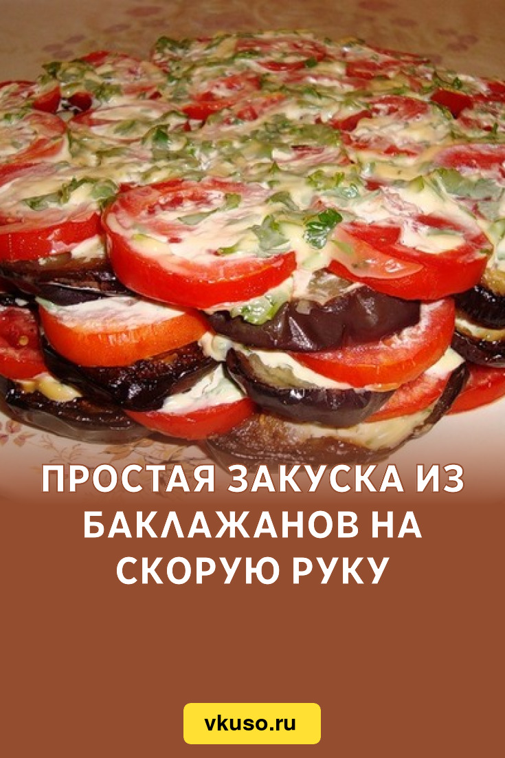 Простая закуска из баклажанов на скорую руку, рецепт с фото — Вкусо.ру