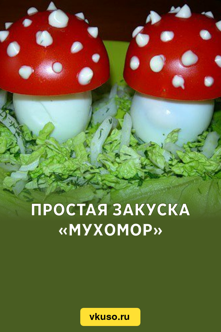 Простая закуска «Мухомор», рецепт с фото — Вкусо.ру