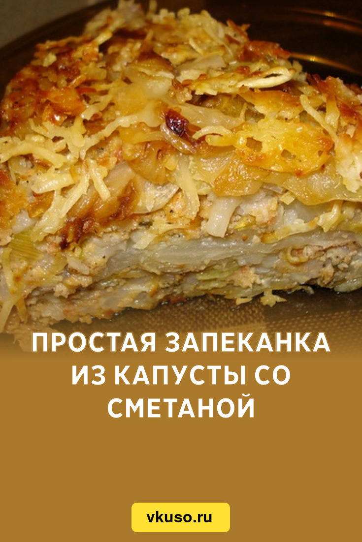 Простая запеканка из капусты со сметаной, рецепт с фото — Вкусо.ру