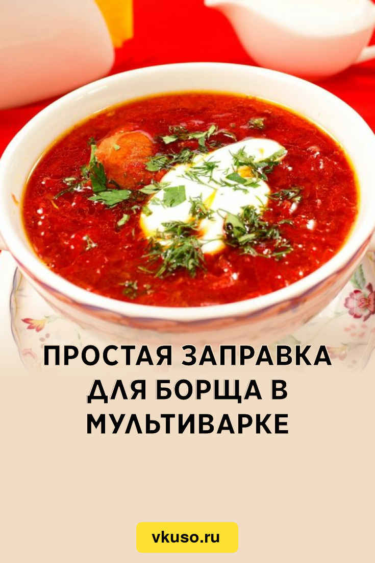 Простая заправка для борща в мультиварке, рецепт с фото — Вкусо.ру