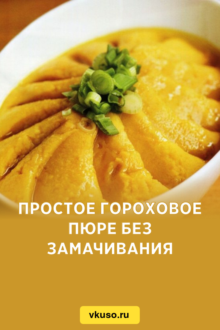 Простое гороховое пюре без замачивания, рецепт с фото — Вкусо.ру