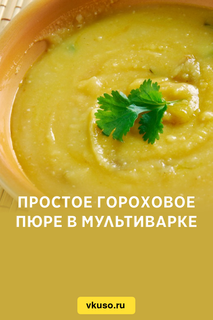 Простое гороховое пюре в мультиварке, рецепт с фото — Вкусо.ру