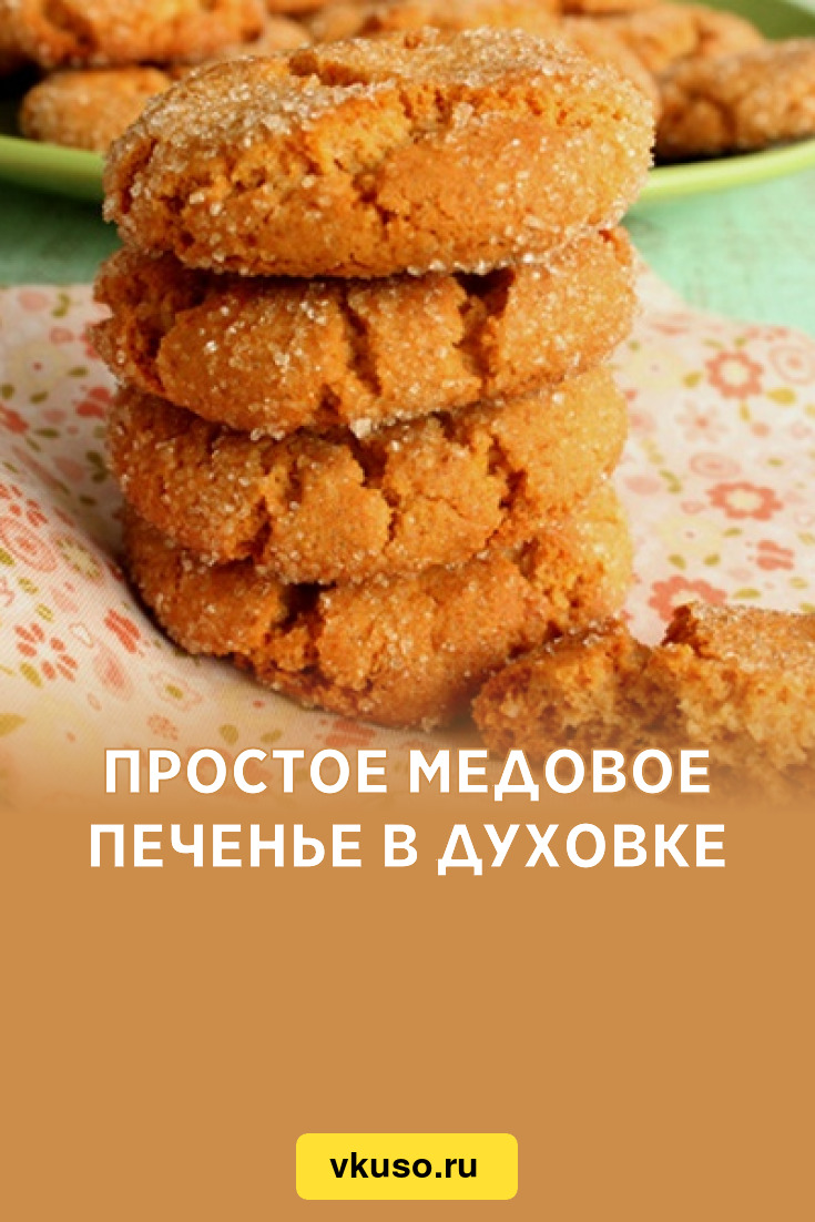 Быстрый рецепт медового печенья