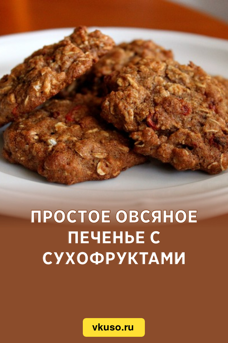 Простое овсяное печенье с сухофруктами, рецепт с фото — Вкусо.ру