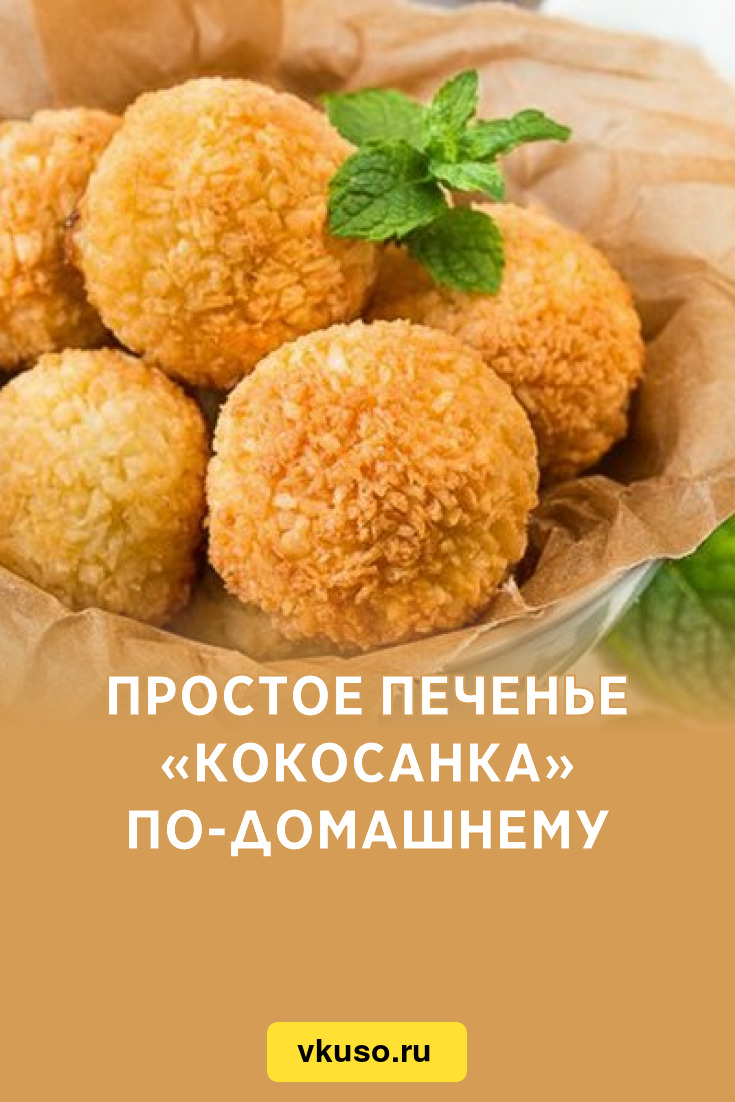 Рецепт вкусного печенья кокосанка