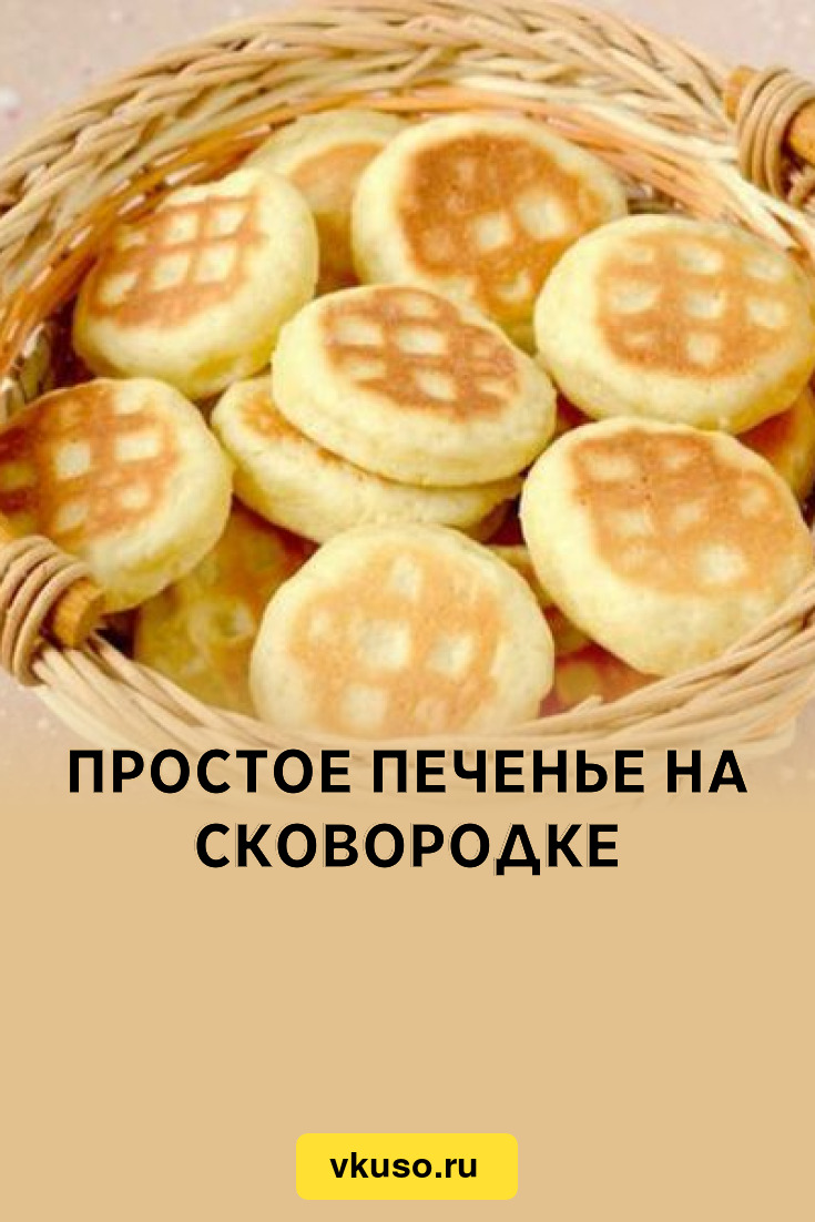 Простое печенье на сковородке, рецепт с фото — Вкусо.ру