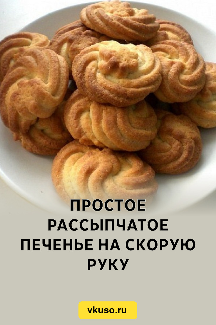 Простое рассыпчатое печенье на скорую руку, рецепт с фото — Вкусо.ру