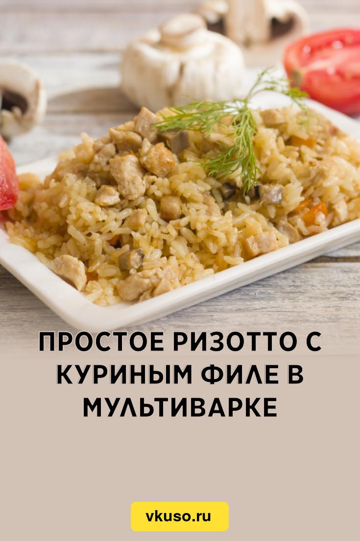 Простое ризотто с куриным филе в мультиварке, рецепт с фото и видео —  Вкусо.ру