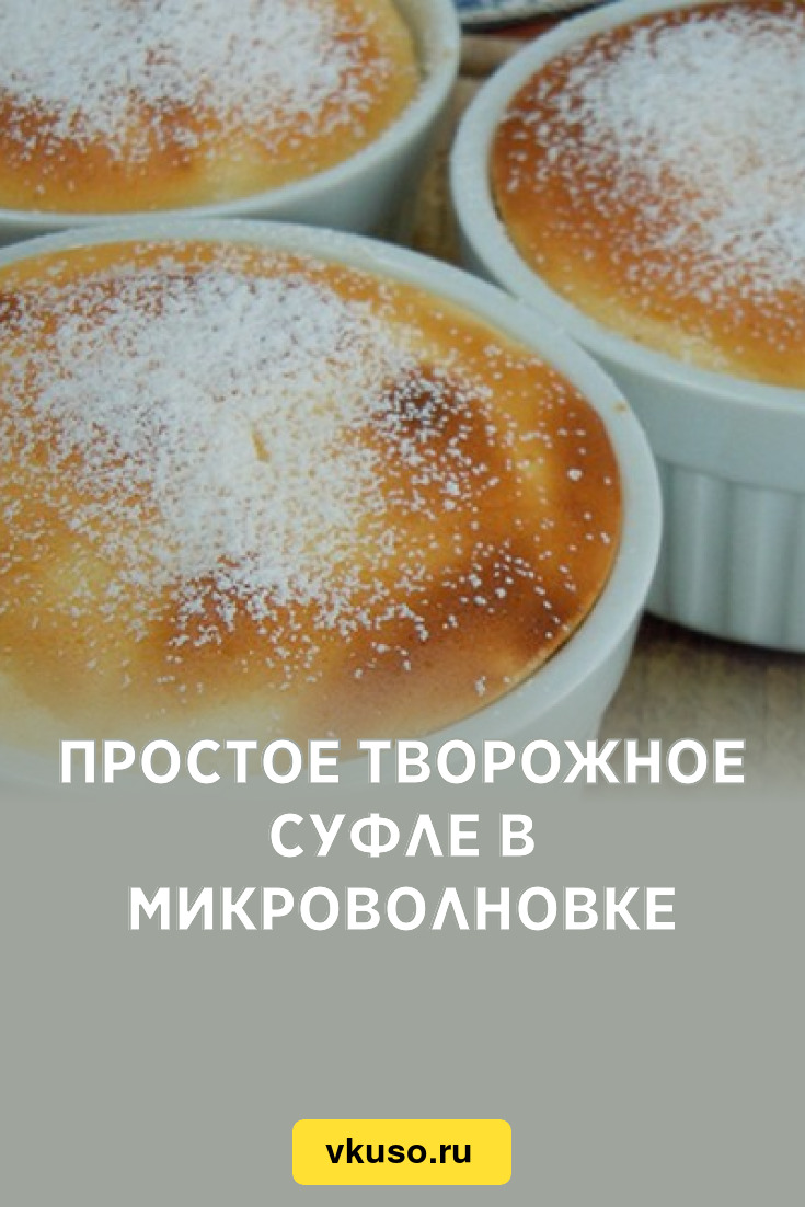 Простое творожное суфле в микроволновке, рецепт с фото — Вкусо.ру