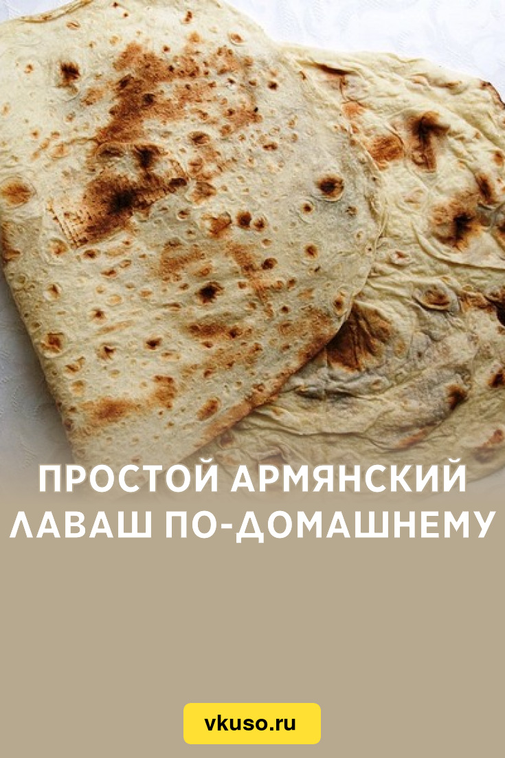 Простой армянский лаваш по-домашнему, рецепт с фото — Вкусо.ру