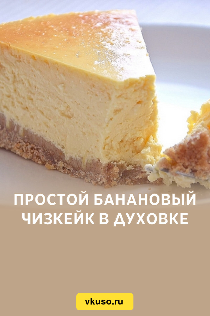 Сливочно-банановый чизкейк