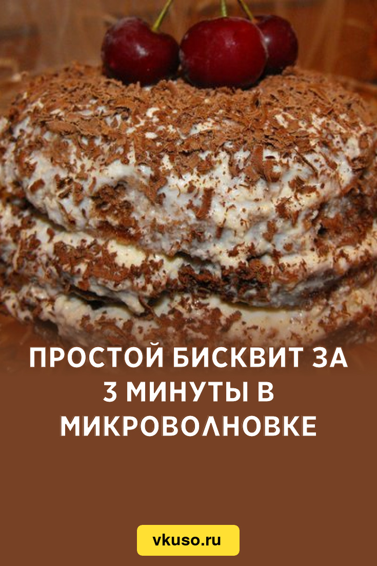 Простой бисквит за 3 минуты в микроволновке, рецепт с фото — Вкусо.ру