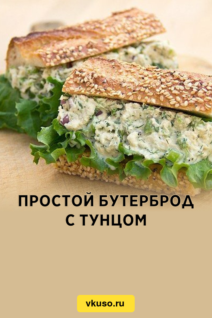 Простой бутерброд с тунцом, рецепт с фото — Вкусо.ру