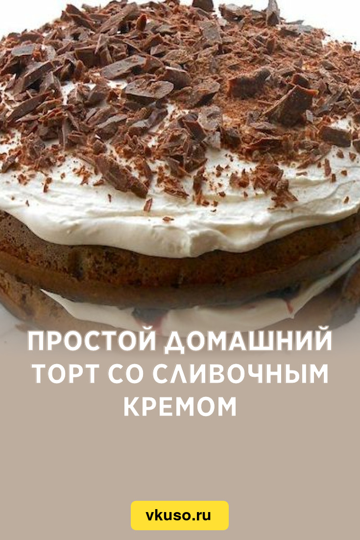 Простой домашний торт со сливочным кремом, рецепт с фото — Вкусо.ру