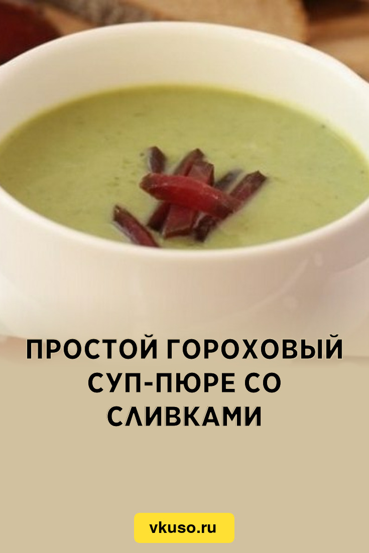 Простой гороховый суп-пюре со сливками, рецепт с фото — Вкусо.ру