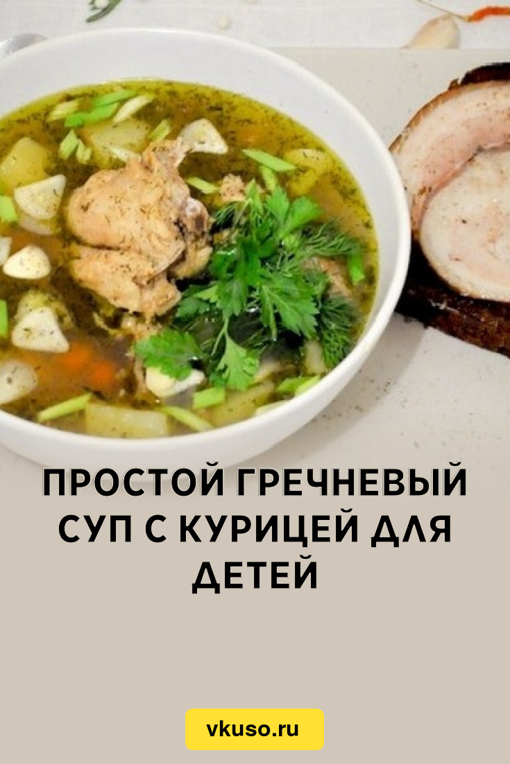 Простой гречневый суп с курицей для детей, рецепт с фото — Вкусо.ру