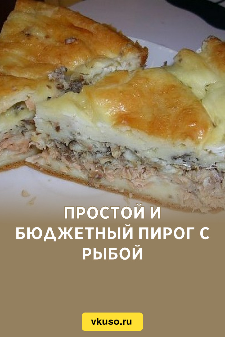 Простой и бюджетный пирог с рыбой, рецепт с фото — Вкусо.ру