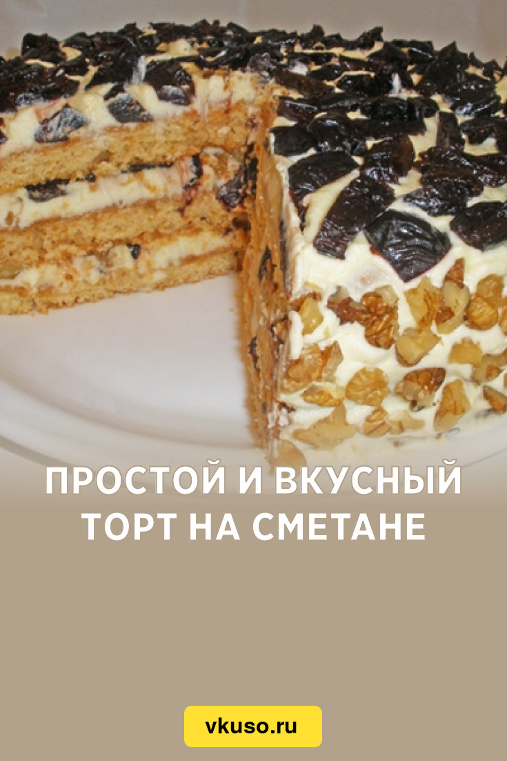 Простой и вкусный торт на сметане, рецепт с фото — Вкусо.ру