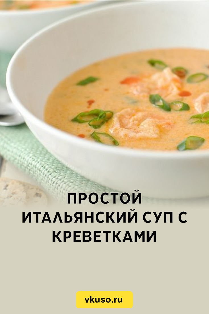 Простой итальянский суп с креветками, рецепт с фото — Вкусо.ру