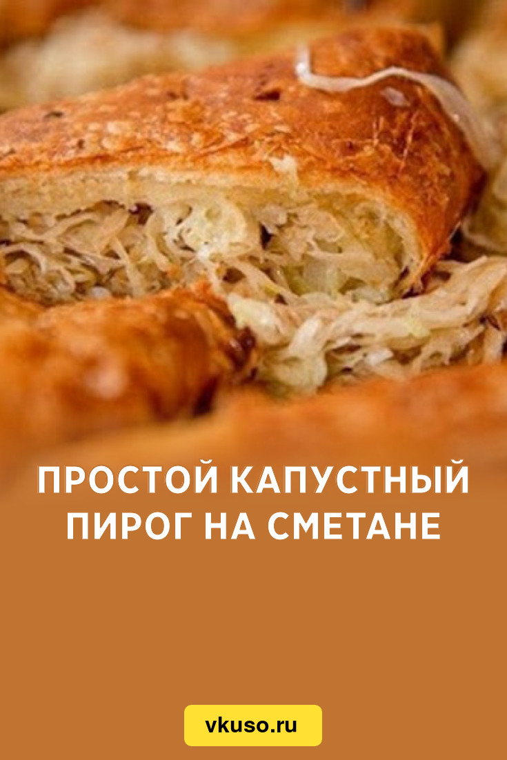 Простой капустный пирог на сметане, рецепт с фото — Вкусо.ру