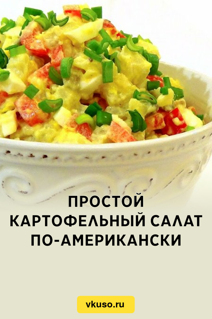 Простой картофельный салат по-американски, рецепт с фото и видео — Вкусо.ру