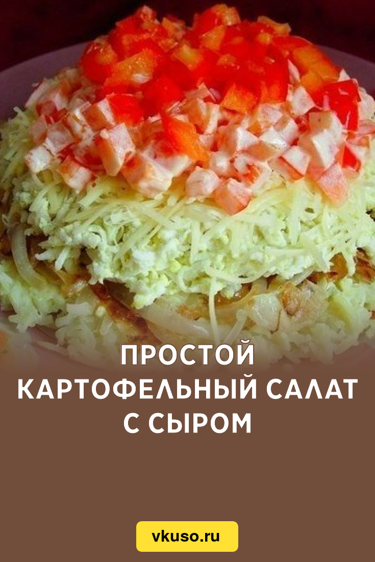 Простой картофельный салат с сыром, рецепт с фото — Вкусо.ру