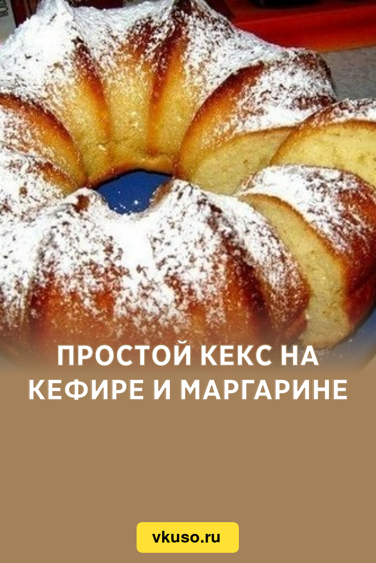 Простой кекс на кефире и маргарине, рецепт с фото — Вкусо.ру