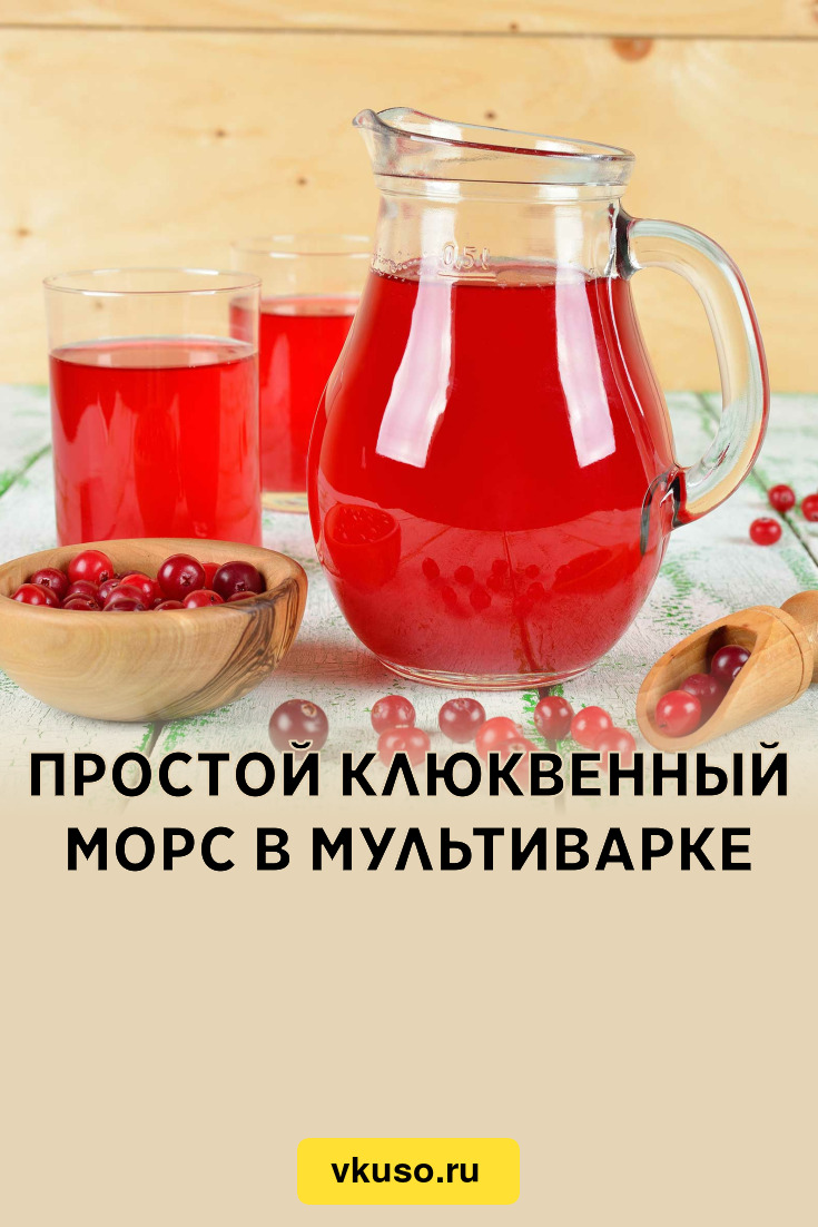 Простой клюквенный морс в мультиварке, рецепт с фото и видео — Вкусо.ру