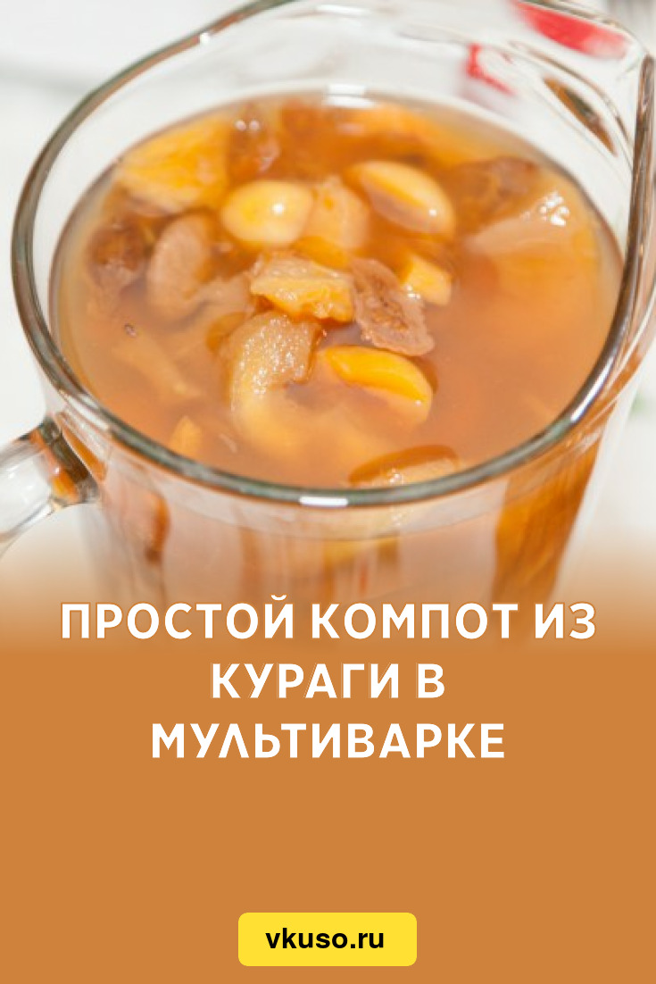 Простой компот из кураги в мультиварке, рецепт с фото — Вкусо.ру