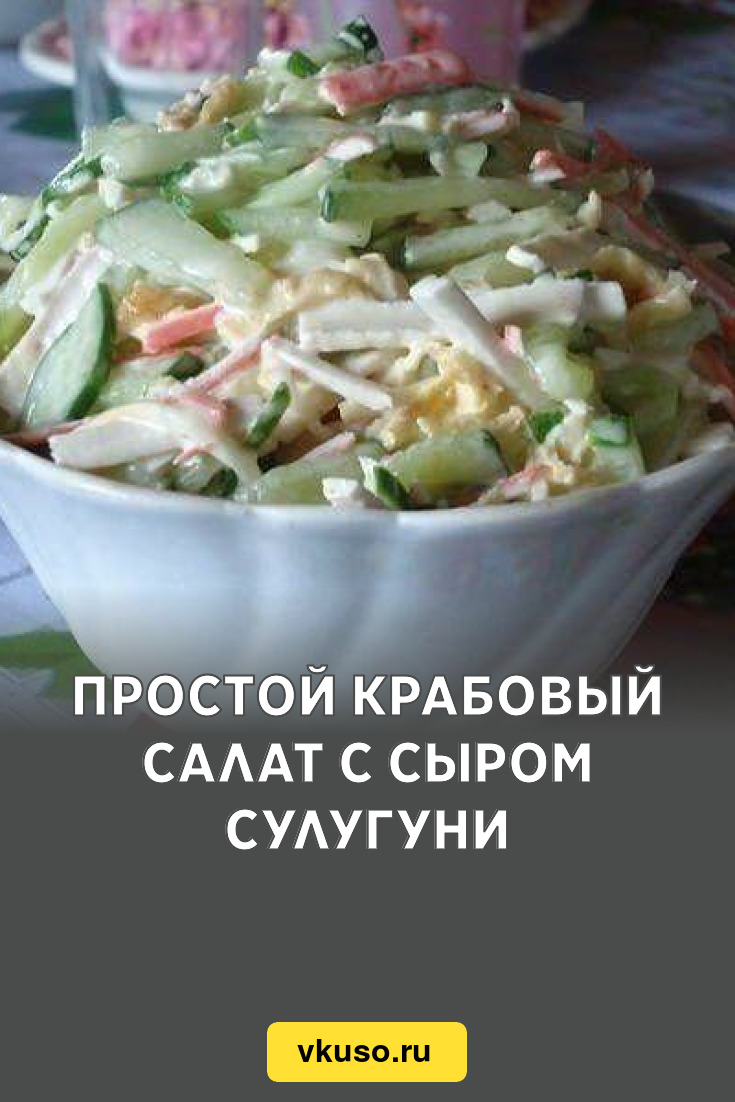 Простой крабовый салат с сыром сулугуни, рецепт с фото — Вкусо.ру