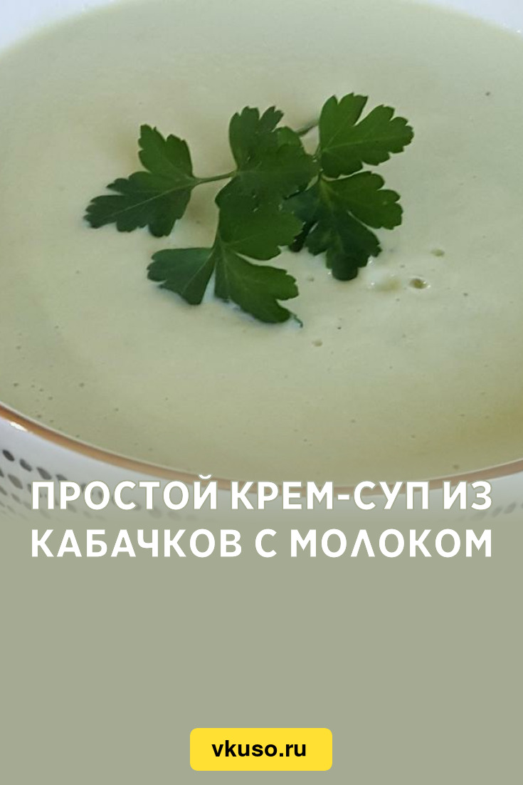 Недорого и вкусно: суп-пюре из кабачков с молоком