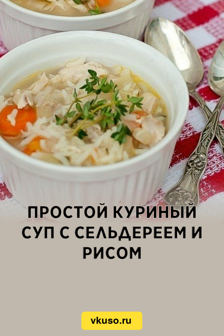 Простой куриный суп с сельдереем и рисом, рецепт с фото — Вкусо.ру