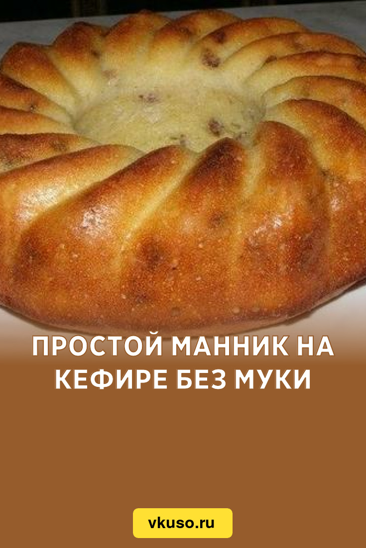 Очень вкусный манник на кефире без муки. Это мой самый удачный рецепт!