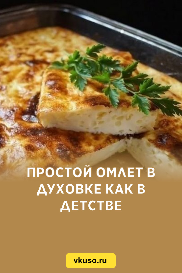 Простой омлет в духовке как в детстве, рецепт с фото — Вкусо.ру